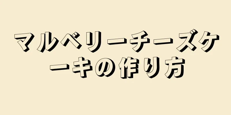 マルベリーチーズケーキの作り方