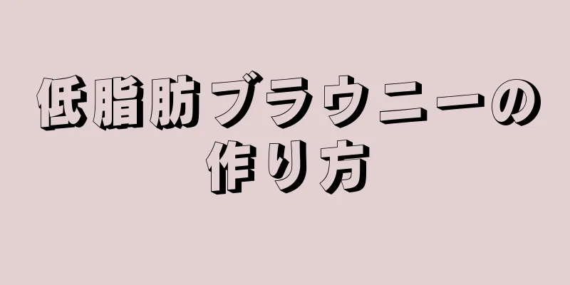 低脂肪ブラウニーの作り方