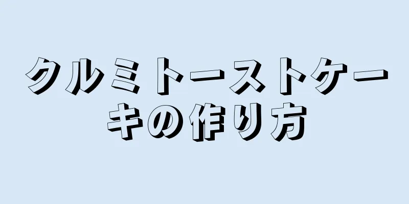 クルミトーストケーキの作り方