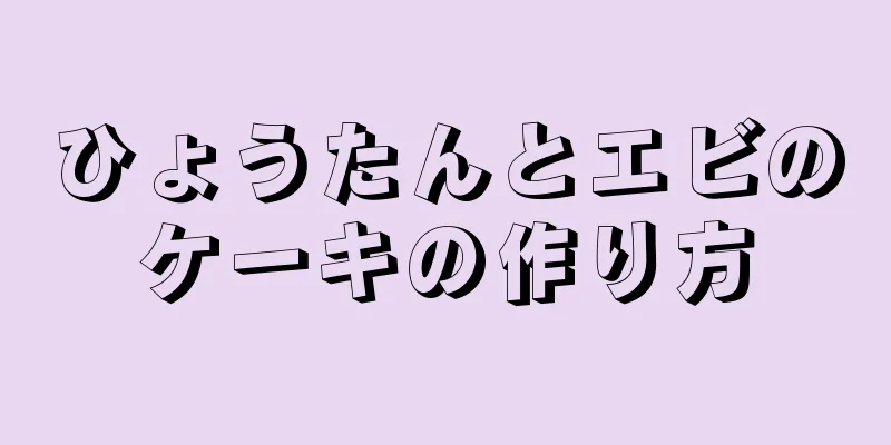 ひょうたんとエビのケーキの作り方