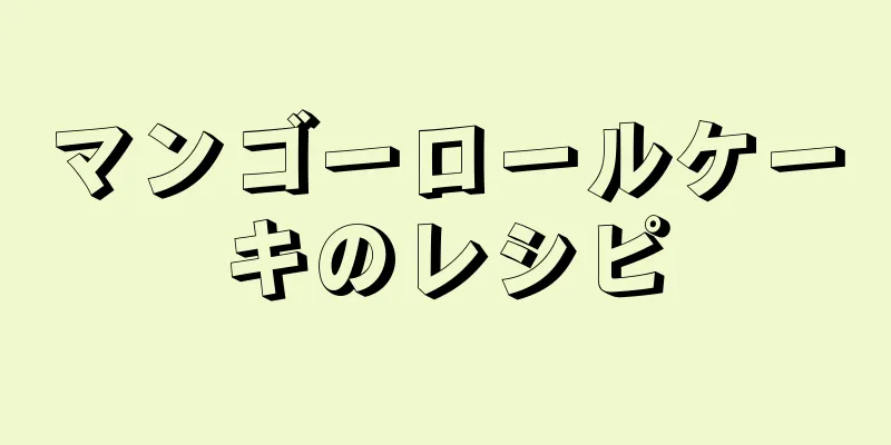 マンゴーロールケーキのレシピ