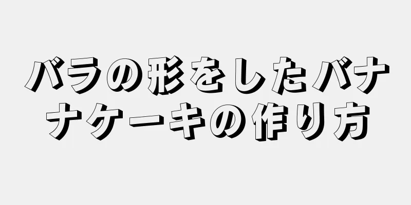 バラの形をしたバナナケーキの作り方