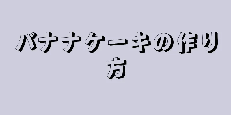 バナナケーキの作り方