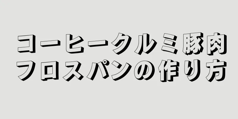 コーヒークルミ豚肉フロスパンの作り方