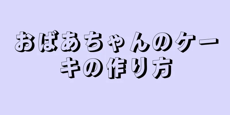 おばあちゃんのケーキの作り方