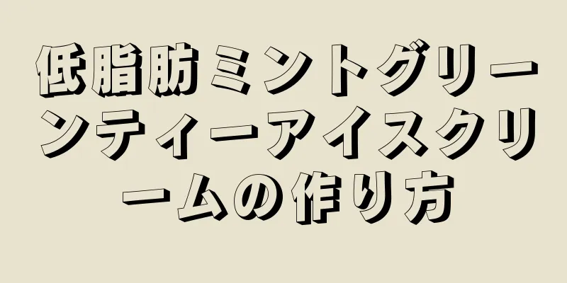 低脂肪ミントグリーンティーアイスクリームの作り方