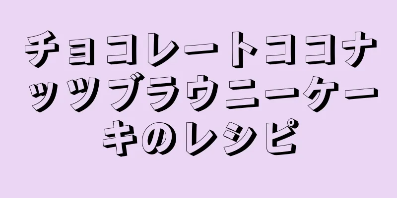 チョコレートココナッツブラウニーケーキのレシピ