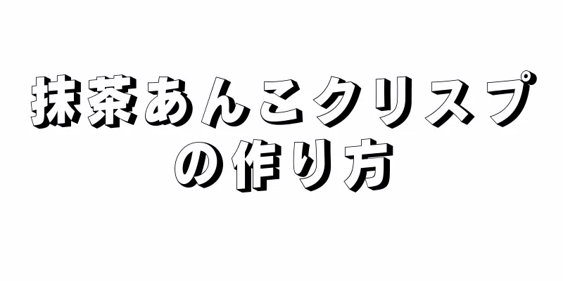 抹茶あんこクリスプの作り方