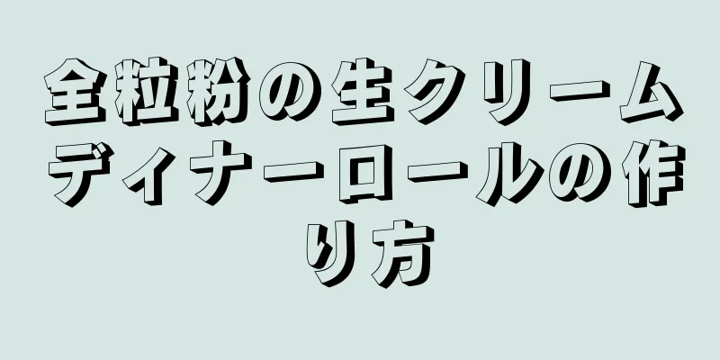 全粒粉の生クリームディナーロールの作り方