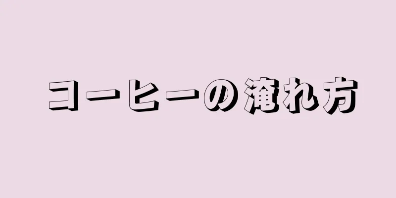 コーヒーの淹れ方