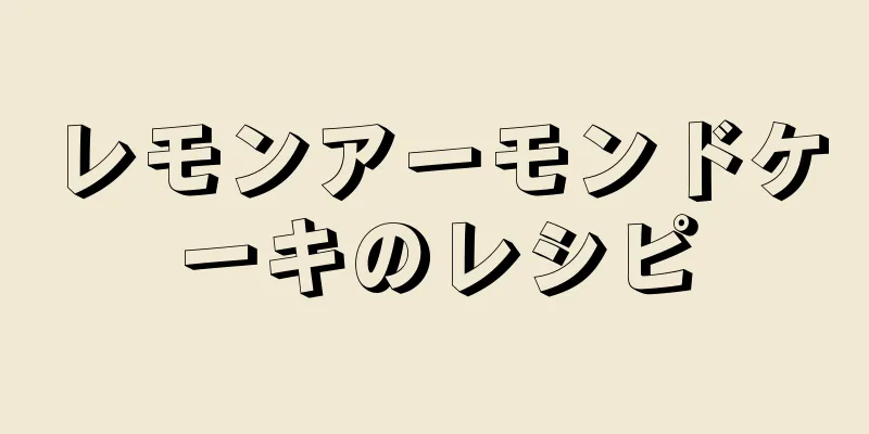 レモンアーモンドケーキのレシピ