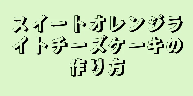 スイートオレンジライトチーズケーキの作り方