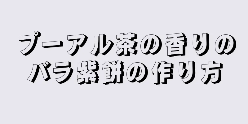 プーアル茶の香りのバラ紫餅の作り方