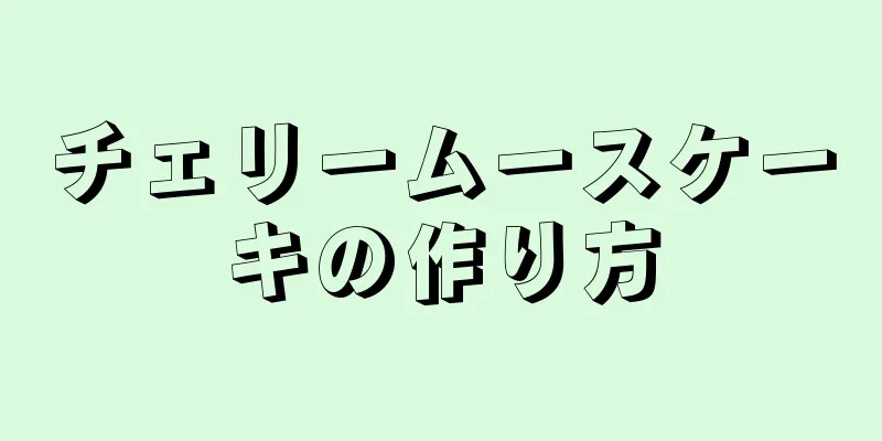 チェリームースケーキの作り方