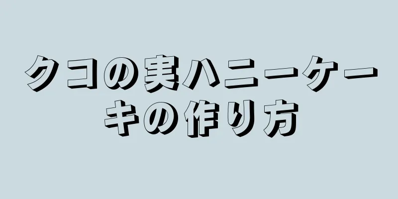 クコの実ハニーケーキの作り方