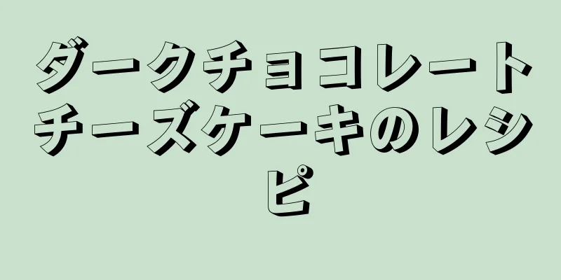 ダークチョコレートチーズケーキのレシピ