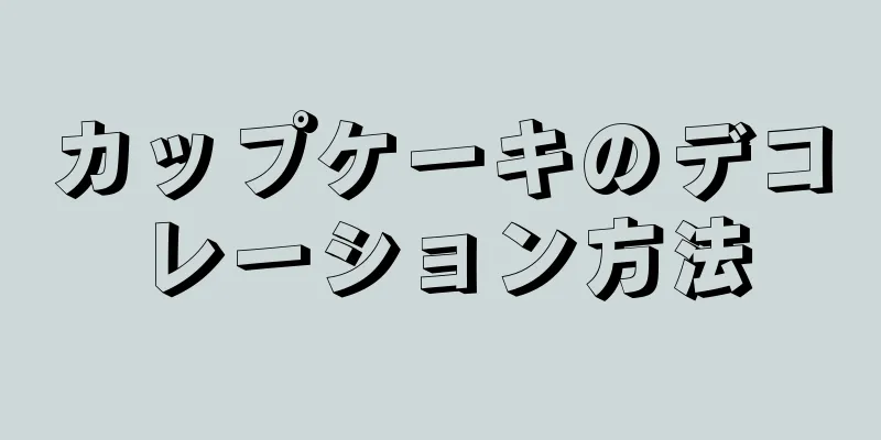 カップケーキのデコレーション方法