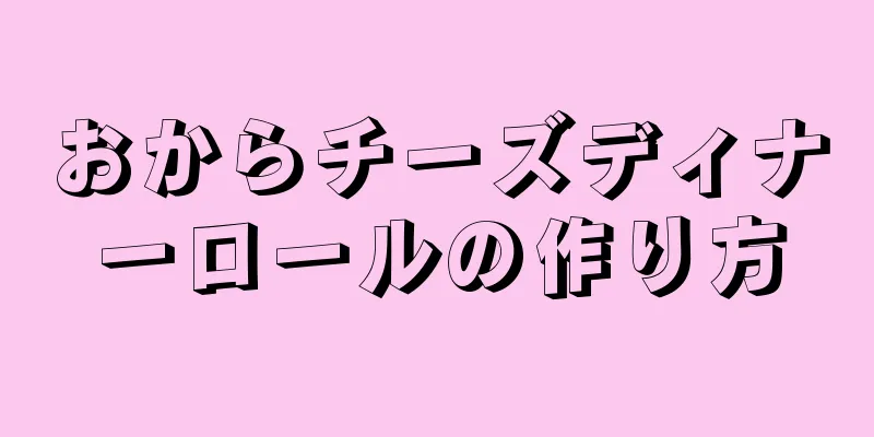 おからチーズディナーロールの作り方