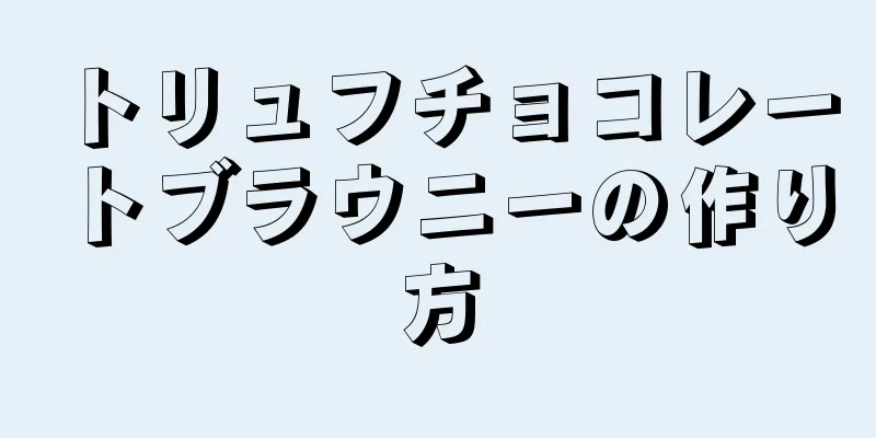 トリュフチョコレートブラウニーの作り方