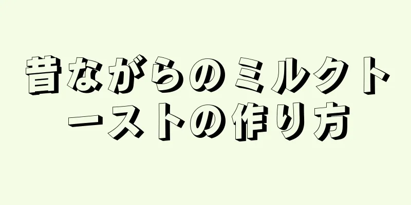 昔ながらのミルクトーストの作り方