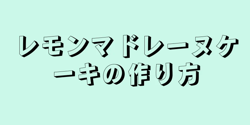 レモンマドレーヌケーキの作り方