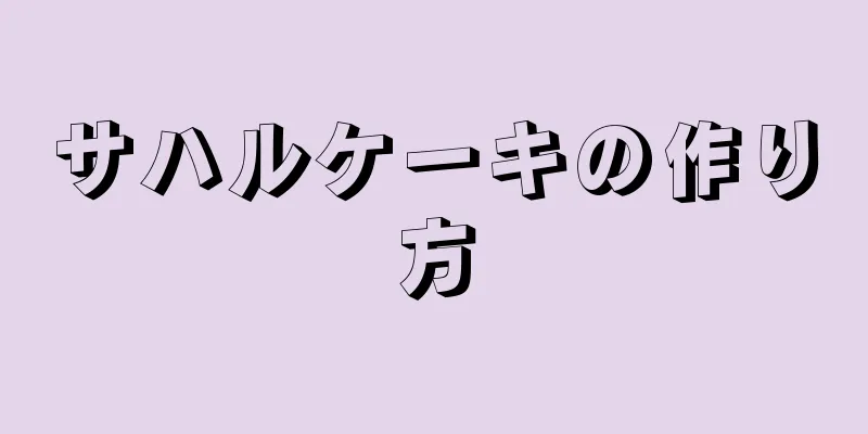 サハルケーキの作り方