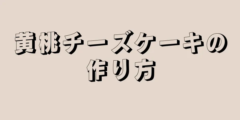 黄桃チーズケーキの作り方