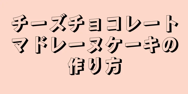 チーズチョコレートマドレーヌケーキの作り方