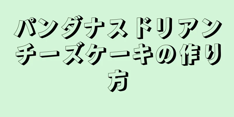 パンダナスドリアンチーズケーキの作り方