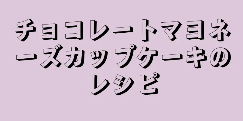 チョコレートマヨネーズカップケーキのレシピ