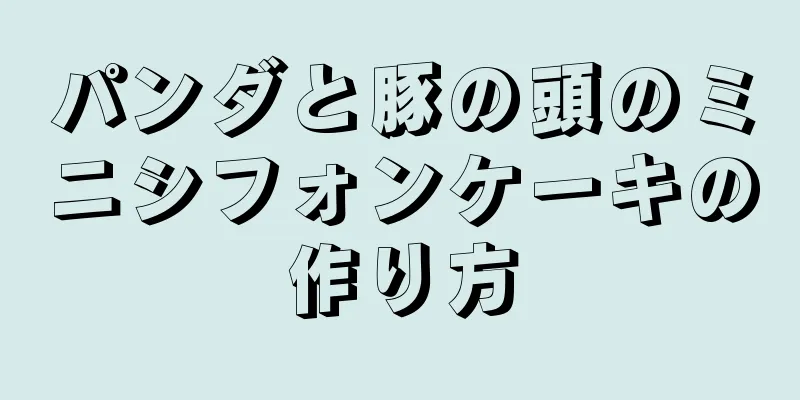 パンダと豚の頭のミニシフォンケーキの作り方