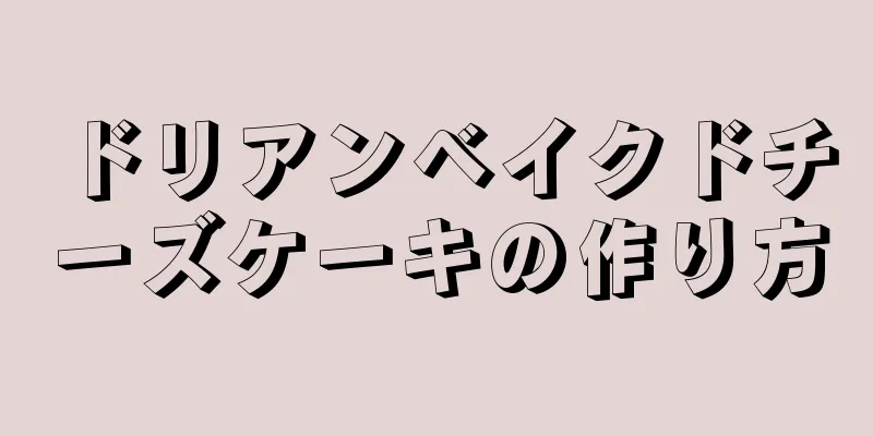 ドリアンベイクドチーズケーキの作り方