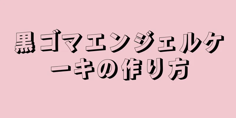 黒ゴマエンジェルケーキの作り方