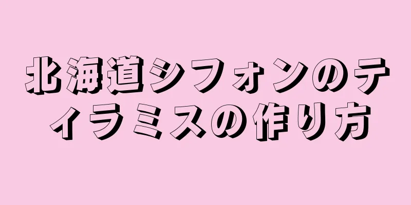 北海道シフォンのティラミスの作り方