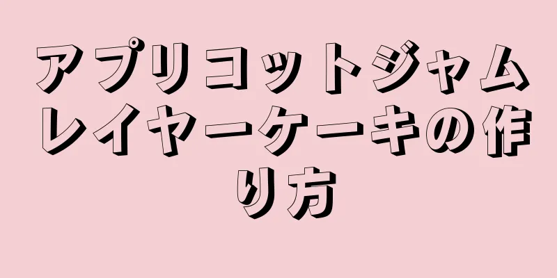 アプリコットジャムレイヤーケーキの作り方