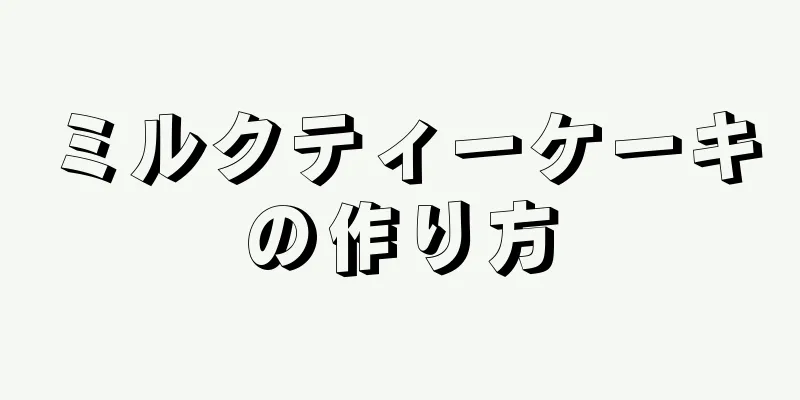 ミルクティーケーキの作り方