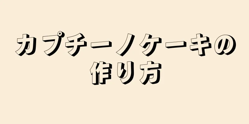 カプチーノケーキの作り方