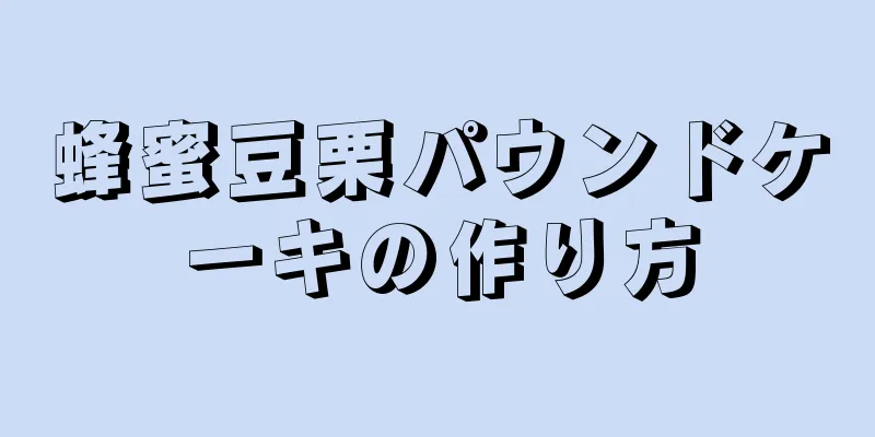 蜂蜜豆栗パウンドケーキの作り方