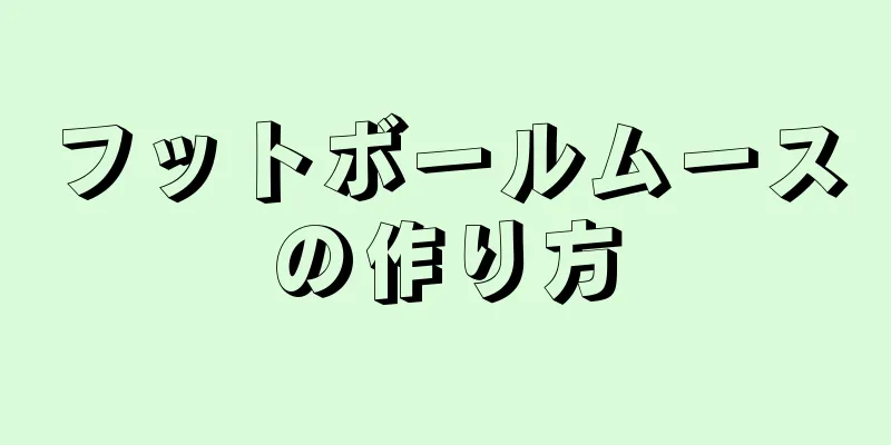 フットボールムースの作り方