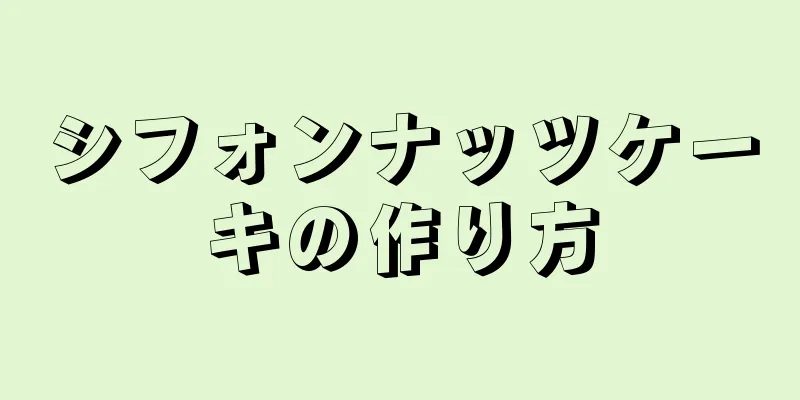 シフォンナッツケーキの作り方