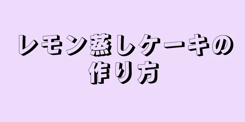 レモン蒸しケーキの作り方