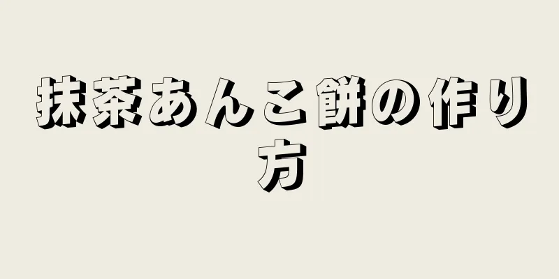 抹茶あんこ餅の作り方