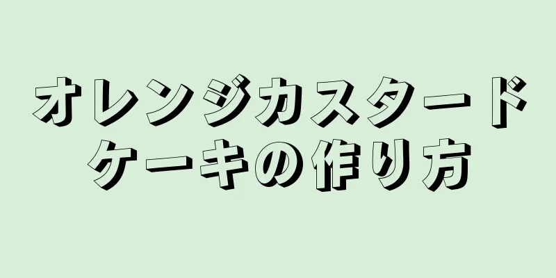 オレンジカスタードケーキの作り方