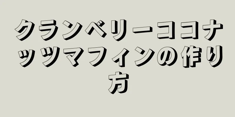 クランベリーココナッツマフィンの作り方