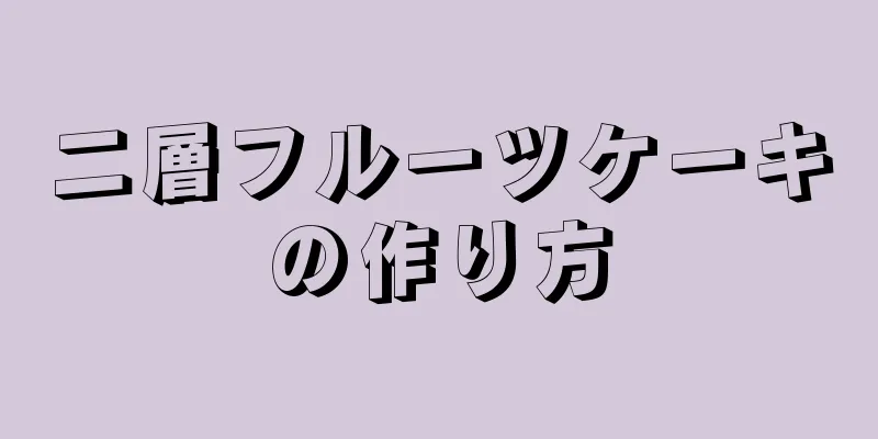 二層フルーツケーキの作り方