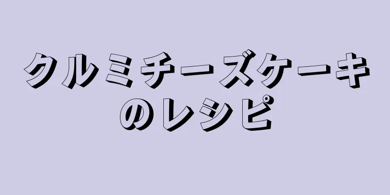 クルミチーズケーキのレシピ