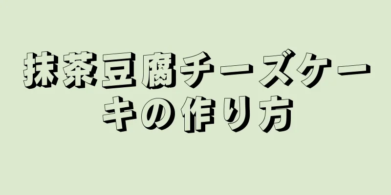 抹茶豆腐チーズケーキの作り方