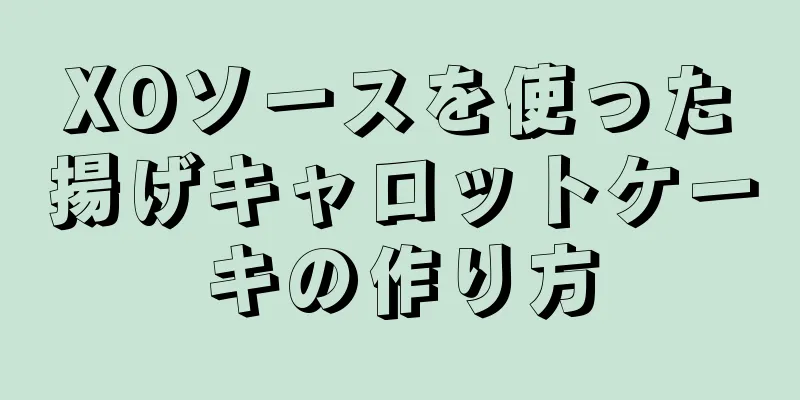 XOソースを使った揚げキャロットケーキの作り方