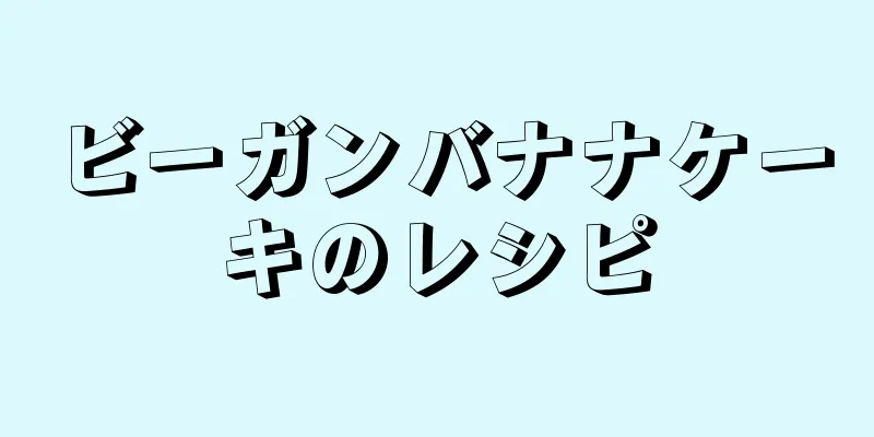 ビーガンバナナケーキのレシピ