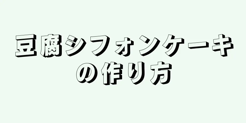 豆腐シフォンケーキの作り方